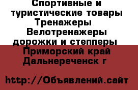 Спортивные и туристические товары Тренажеры - Велотренажеры,дорожки и степперы. Приморский край,Дальнереченск г.